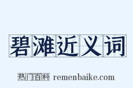 碧滩近义词是什么意思的图片